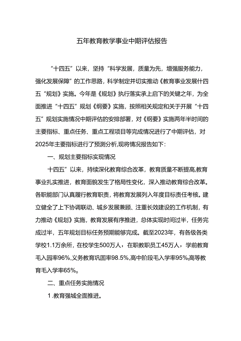 五年教育教学事业中期评估报告.docx_第1页