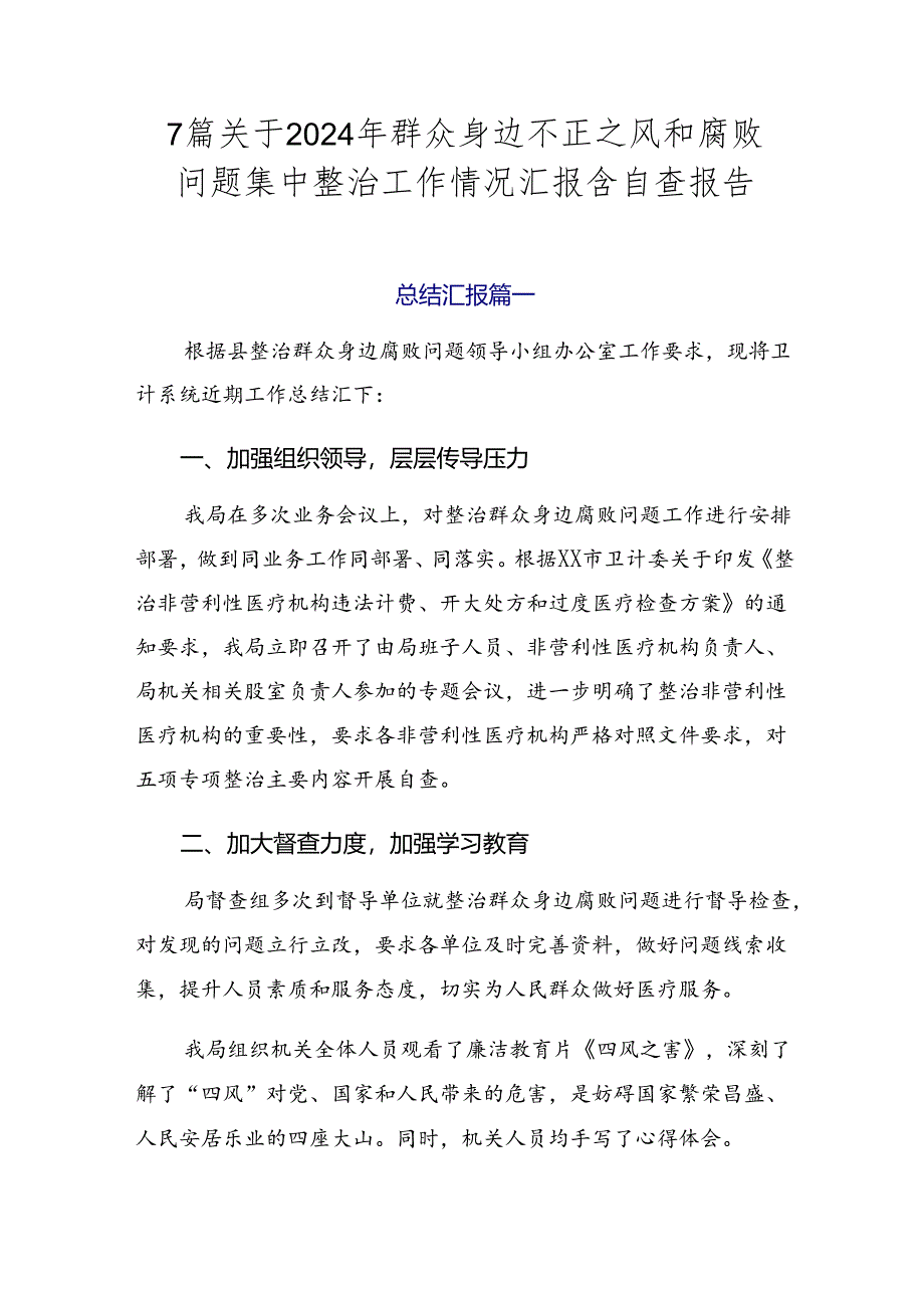 7篇关于2024年群众身边不正之风和腐败问题集中整治工作情况汇报含自查报告.docx_第1页