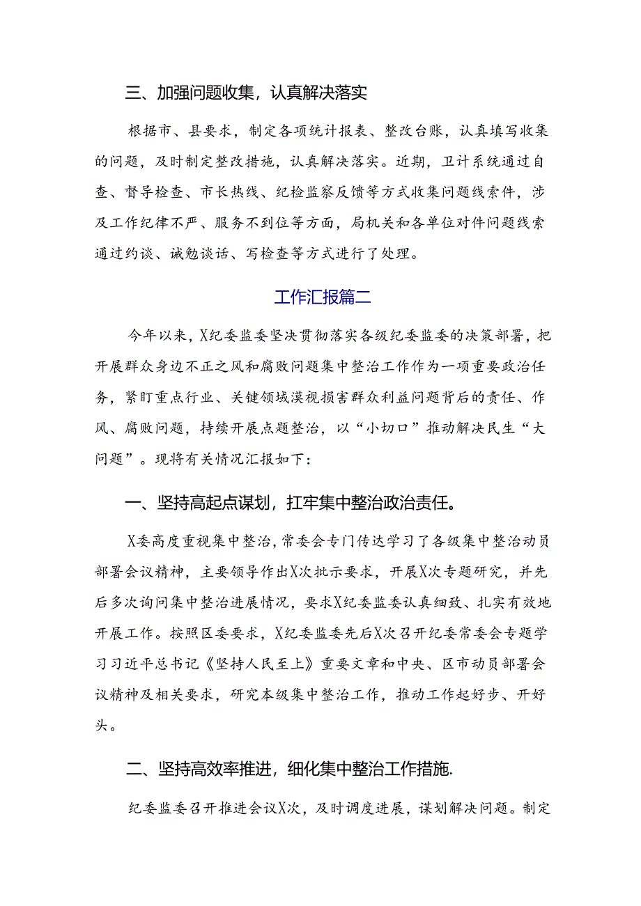 7篇关于2024年群众身边不正之风和腐败问题集中整治工作情况汇报含自查报告.docx_第2页