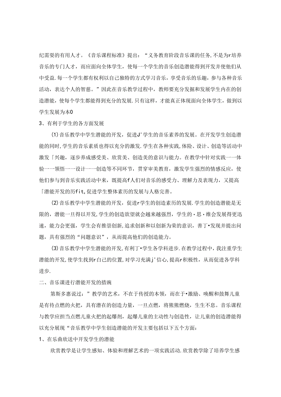 如何提高小学音乐课堂教学的效率之我见 论文.docx_第2页