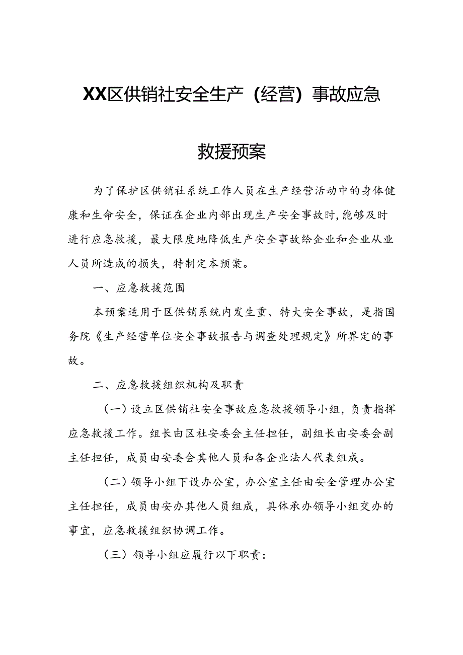 XX区供销社安全生产（经营）事故应急救援预案.docx_第1页