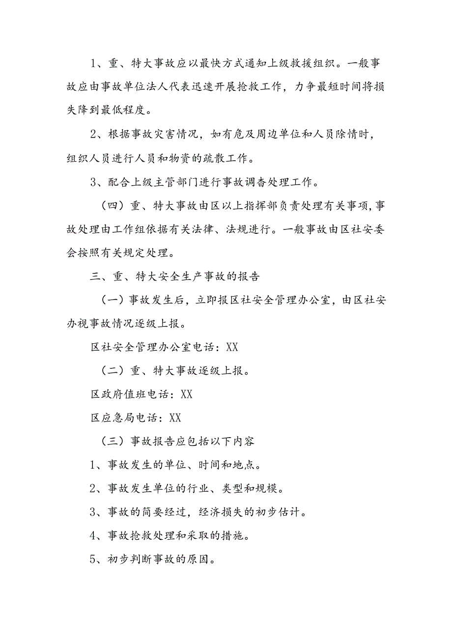 XX区供销社安全生产（经营）事故应急救援预案.docx_第2页