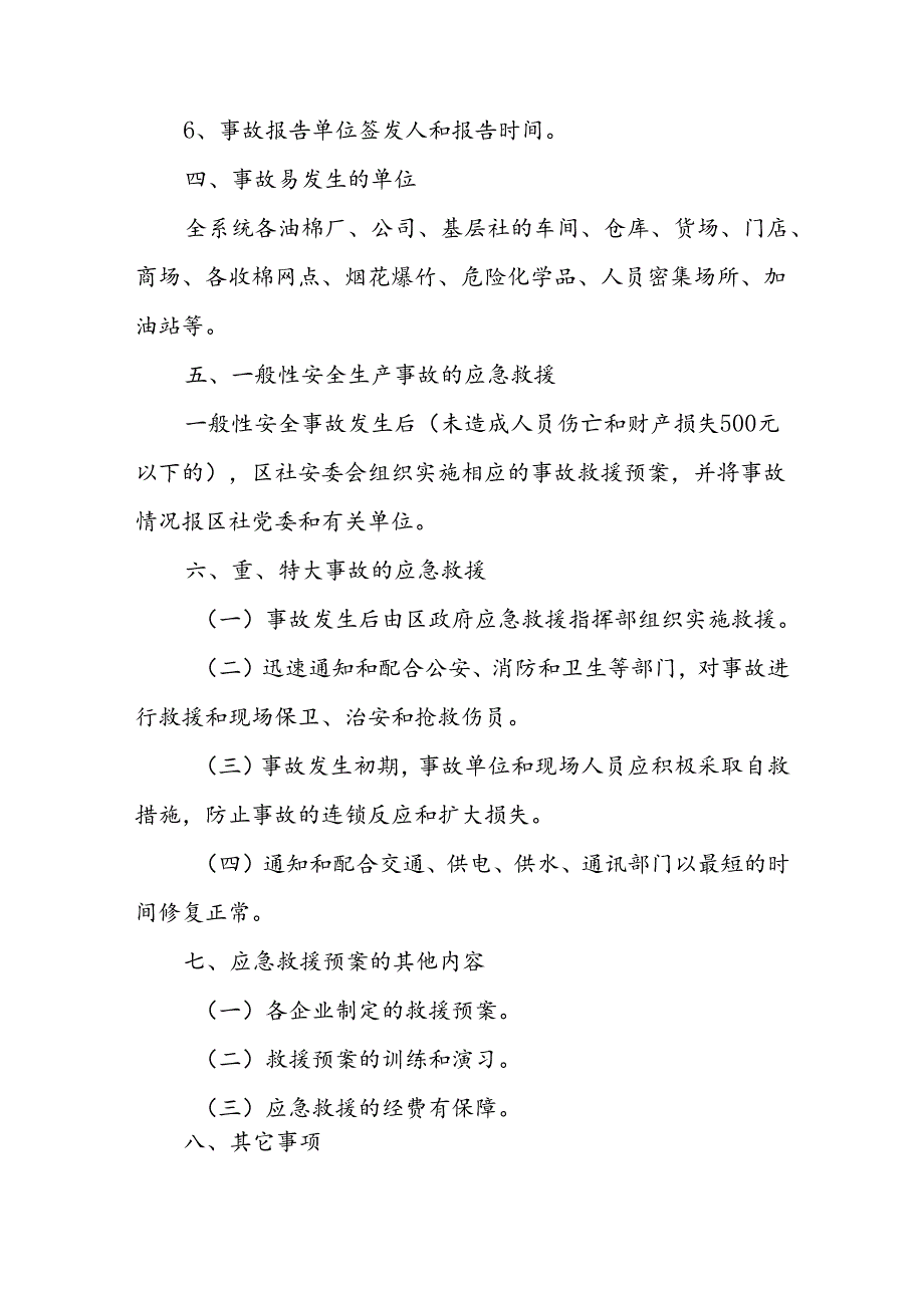 XX区供销社安全生产（经营）事故应急救援预案.docx_第3页