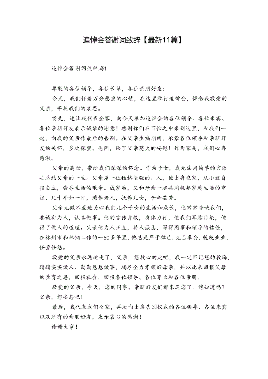 追悼会答谢词致辞【最新11篇】.docx_第1页