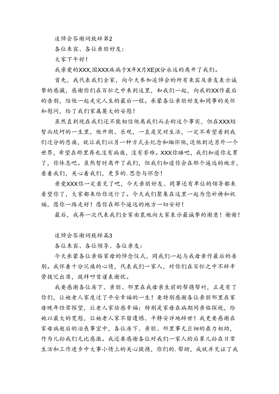 追悼会答谢词致辞【最新11篇】.docx_第2页