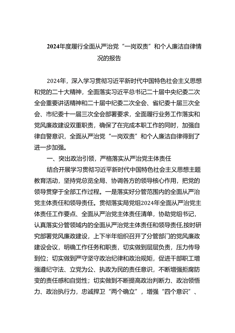 2024年度履行全面从严治党“一岗双责”和个人廉洁自律情况的报告（共五篇）.docx_第1页