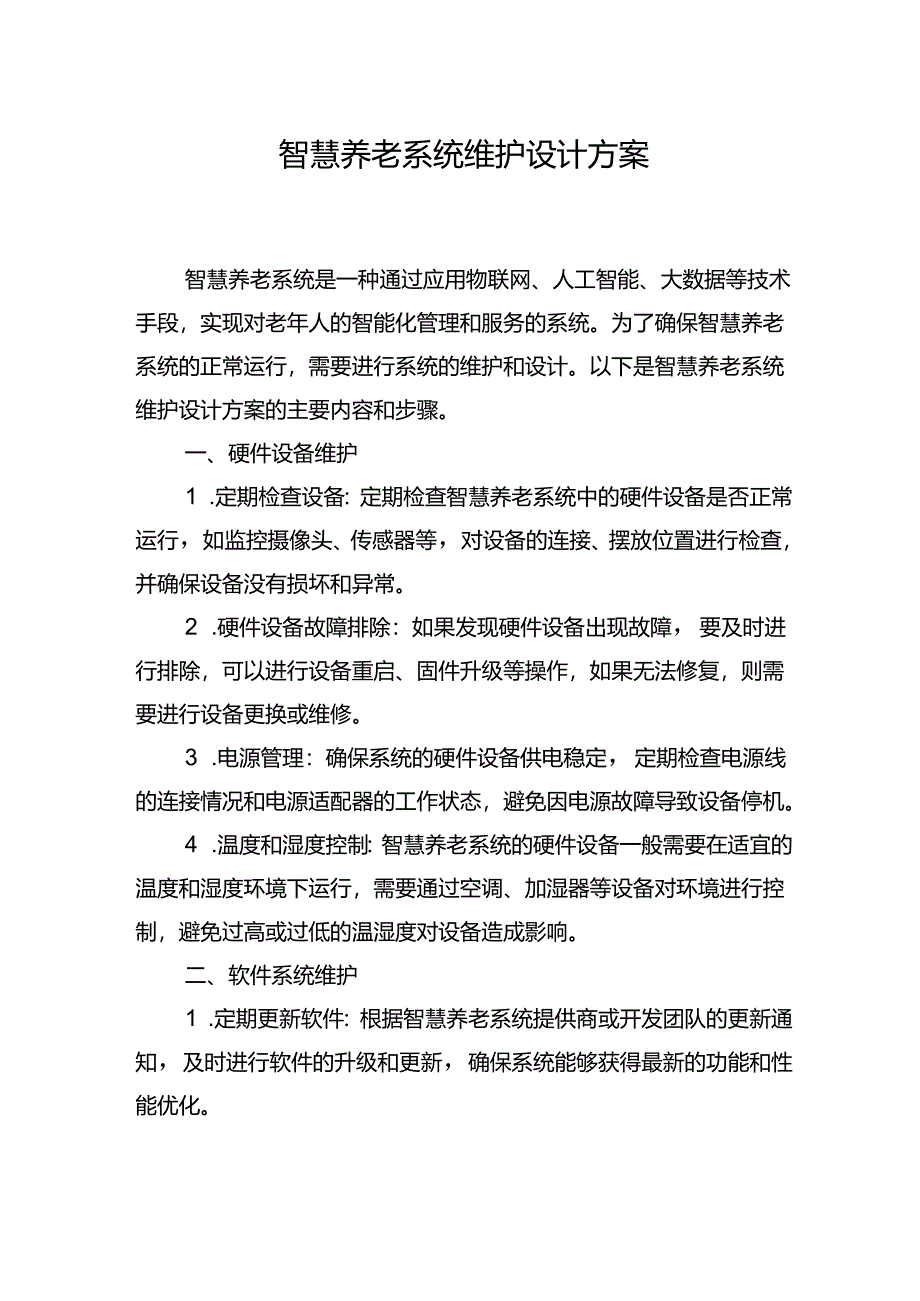 智慧养老系统-维护设计方案.docx_第1页