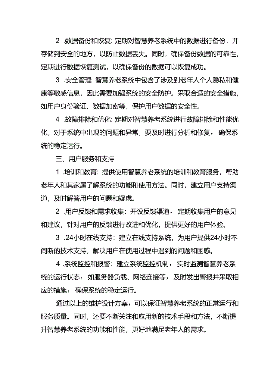 智慧养老系统-维护设计方案.docx_第2页