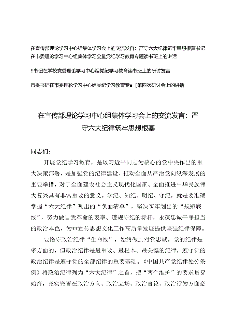 （4篇）理论学习中心组集体学习会上的交流发言党纪学习教育专题第四次研讨会上的讲话.docx_第1页