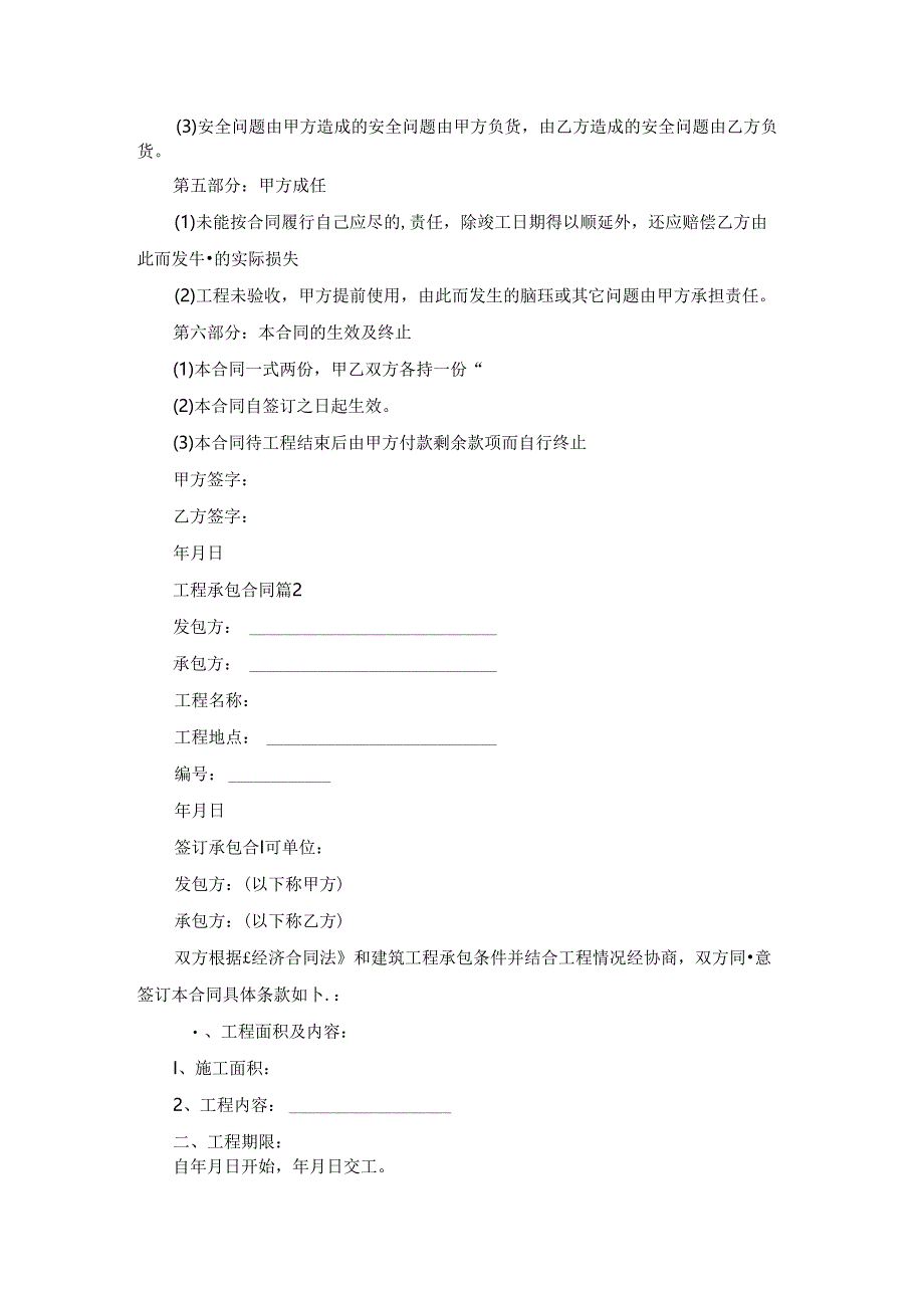 精选工程承包合同范文汇总五篇.docx_第2页