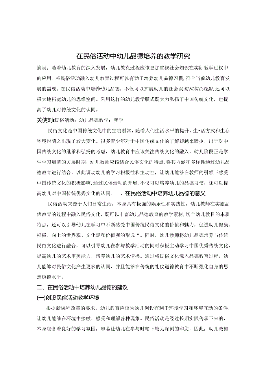 在民俗活动中幼儿品德培养的教学研究 论文.docx_第1页