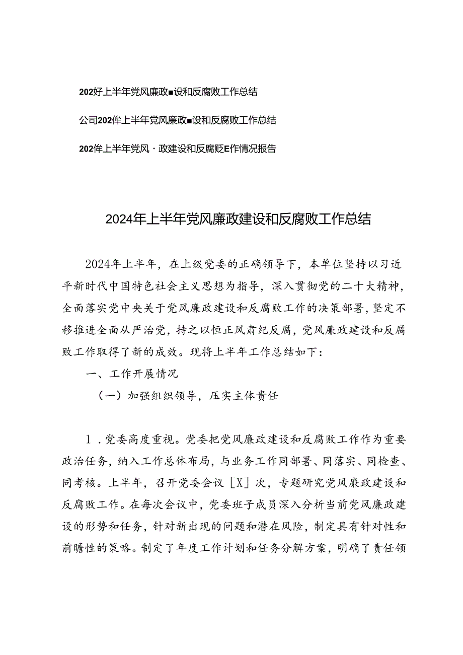 3篇 2024年上半年党风廉政建设和反腐败工作总结情况报告.docx_第1页