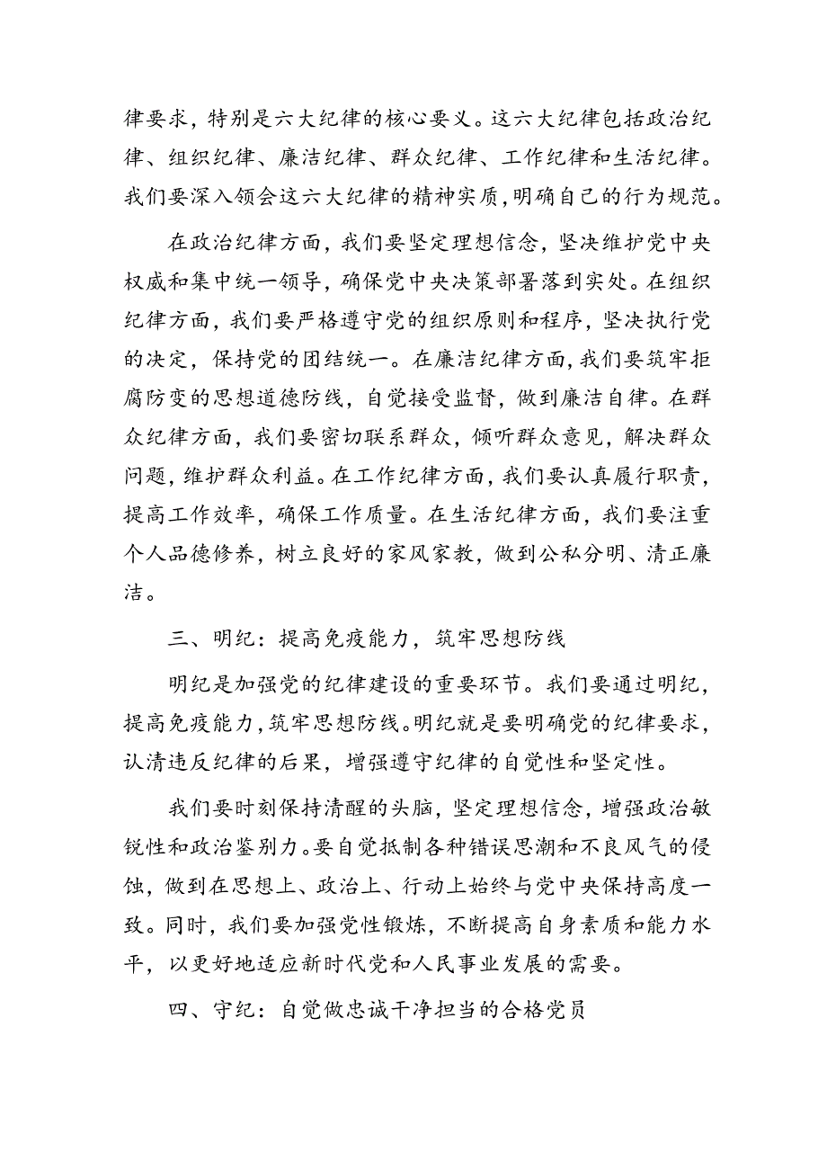 党纪党课：学纪 知纪 明纪 自觉做忠诚干净担当的合格党员.docx_第2页