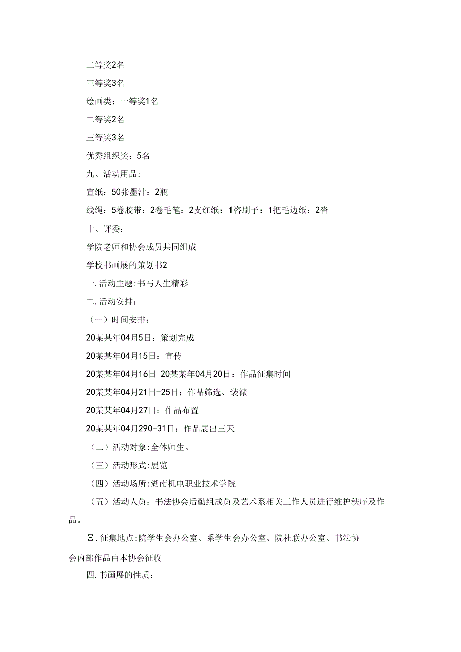 学校书画展的策划书(5篇).docx_第3页