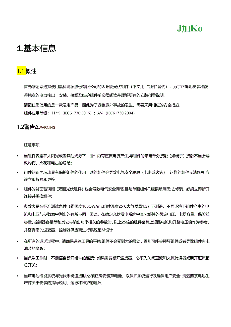 晶科能源太阳能光伏组件安装手册.docx_第3页