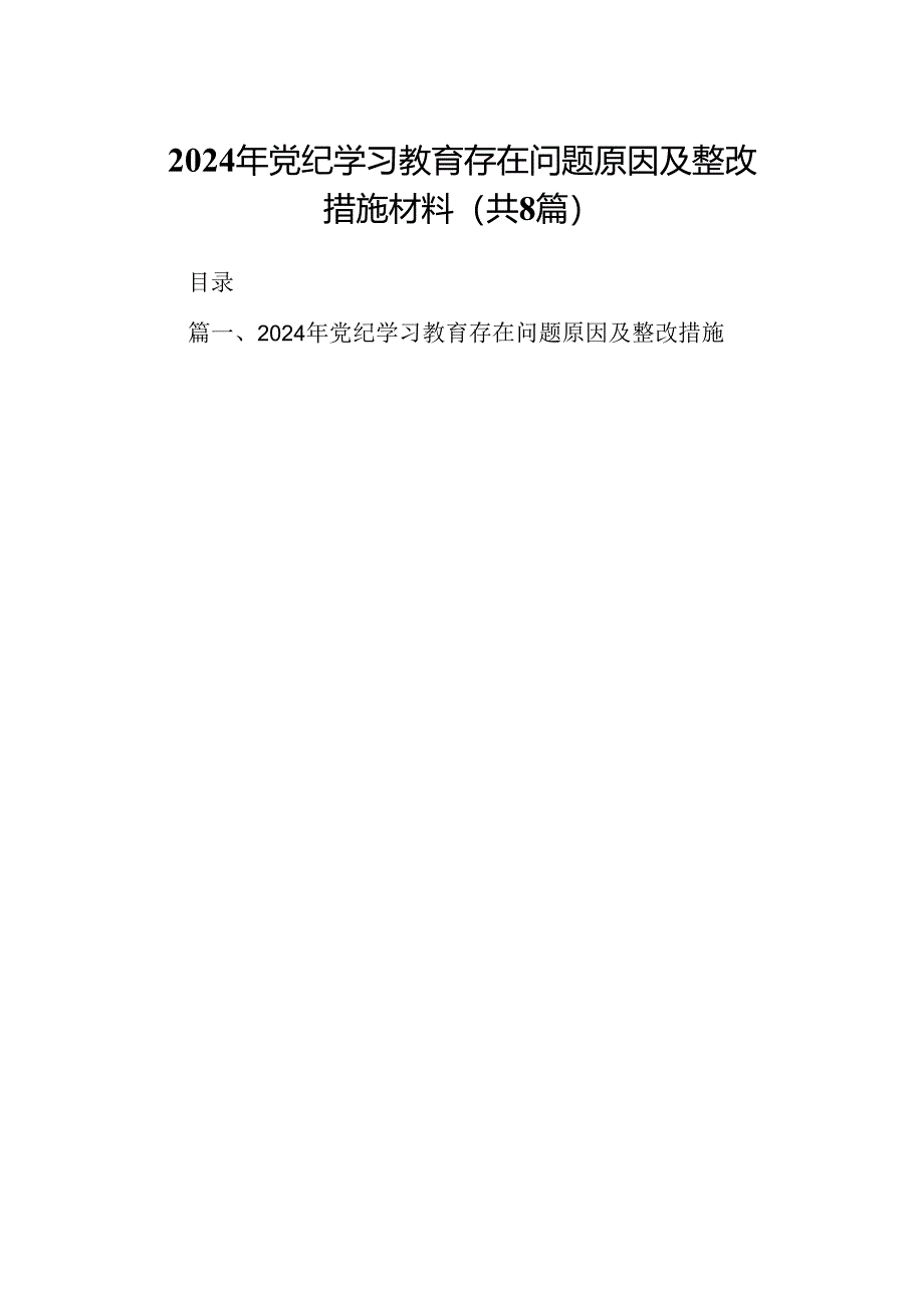 2024年党纪学习教育存在问题原因及整改措施材料优选8篇.docx_第1页