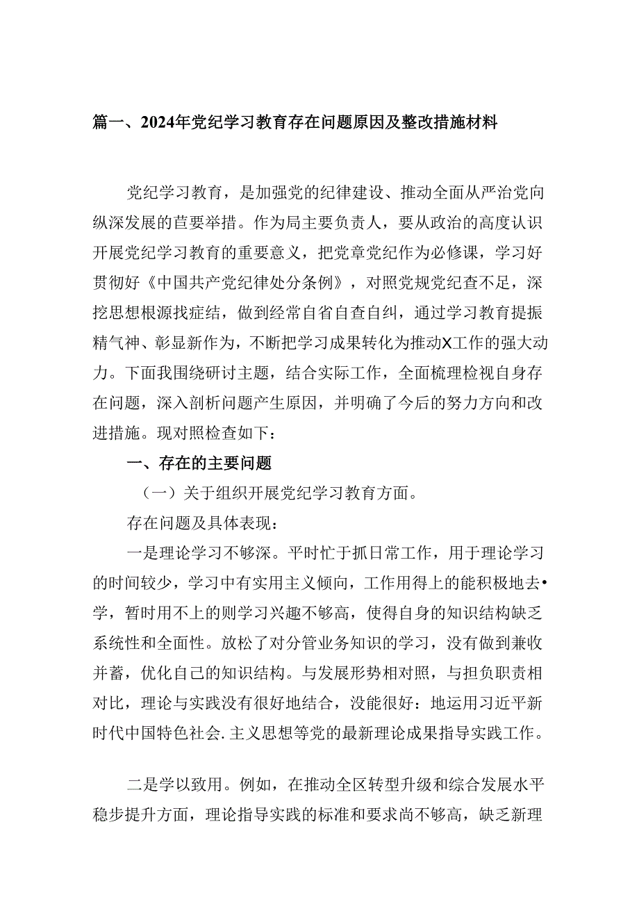 2024年党纪学习教育存在问题原因及整改措施材料优选8篇.docx_第2页