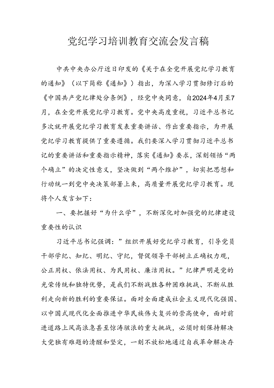 学习2024年党纪培训教育讲话稿.docx_第1页