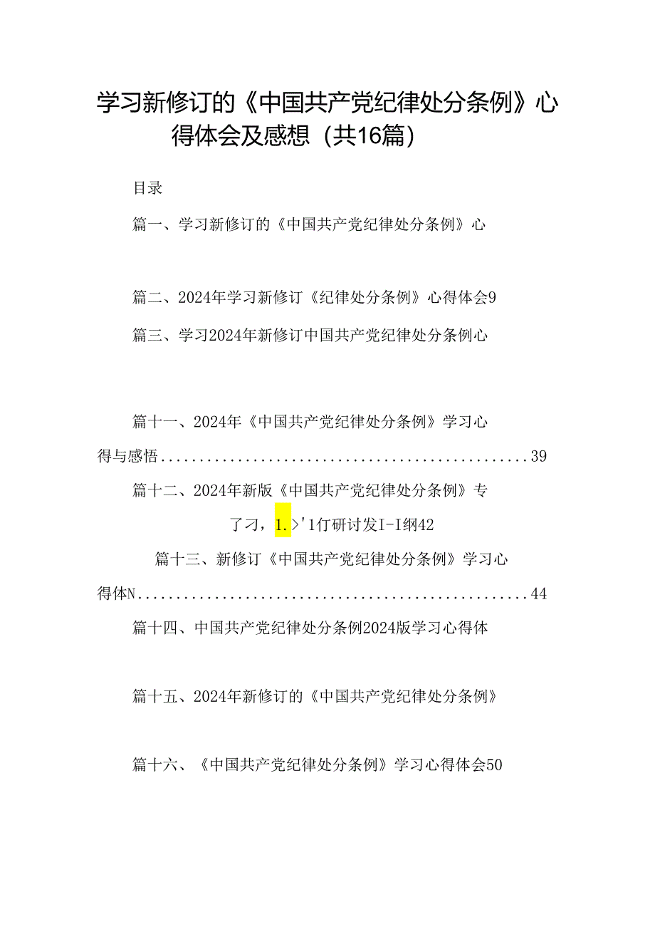 （16篇）学习新修订的《中国共产党纪律处分条例》心得体会及感想范文.docx_第1页