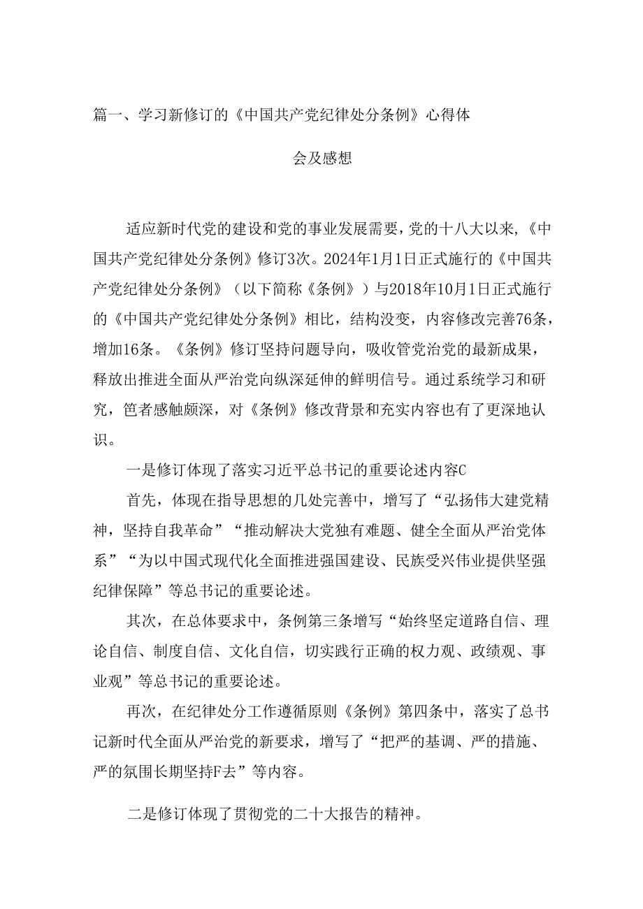 （16篇）学习新修订的《中国共产党纪律处分条例》心得体会及感想范文.docx_第2页