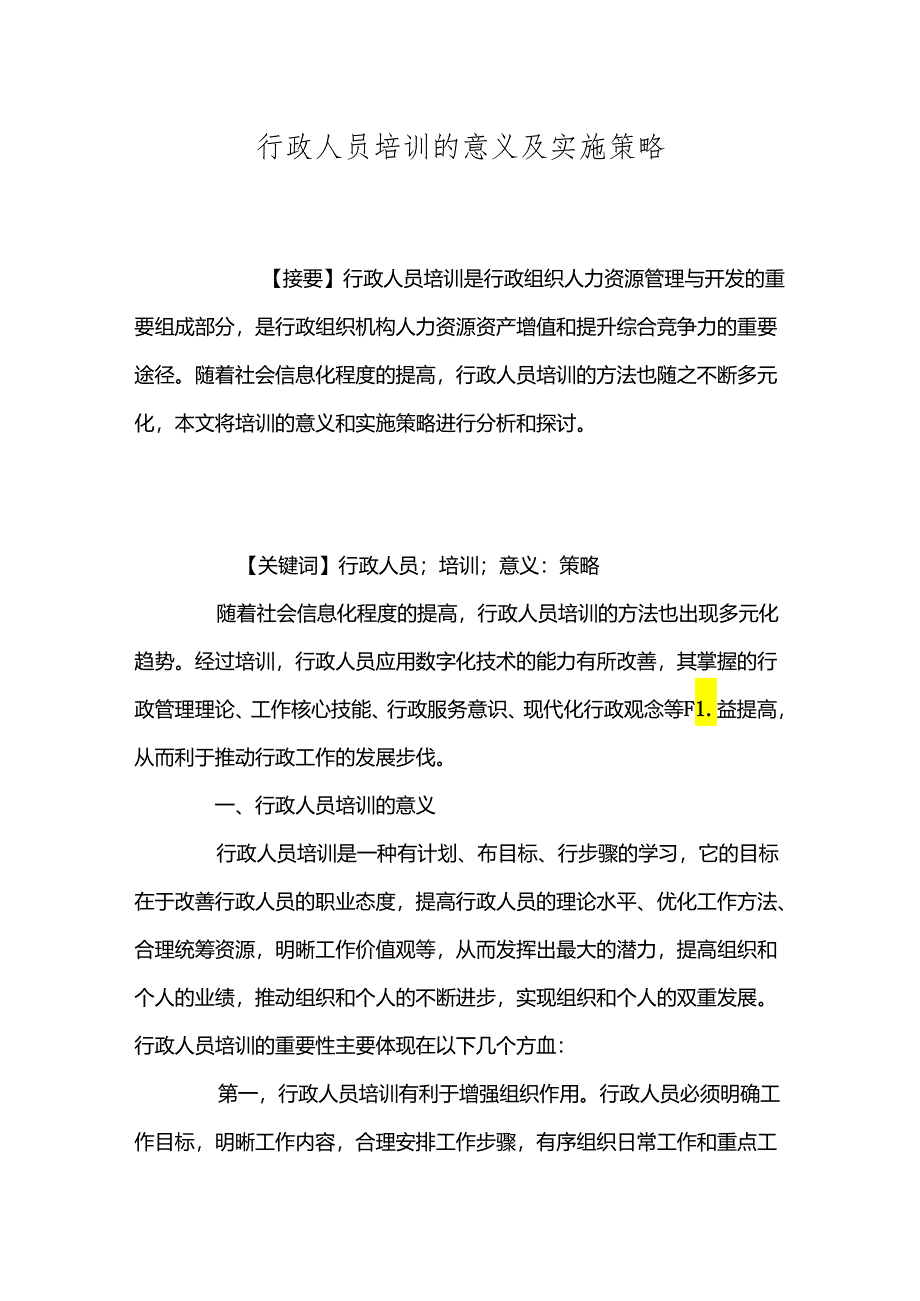 行政人员培训的意义及实施策略.docx_第1页