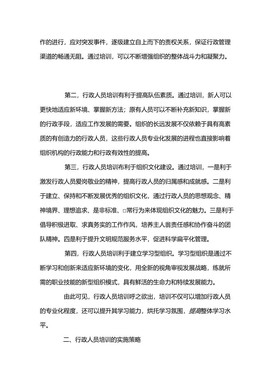 行政人员培训的意义及实施策略.docx_第2页