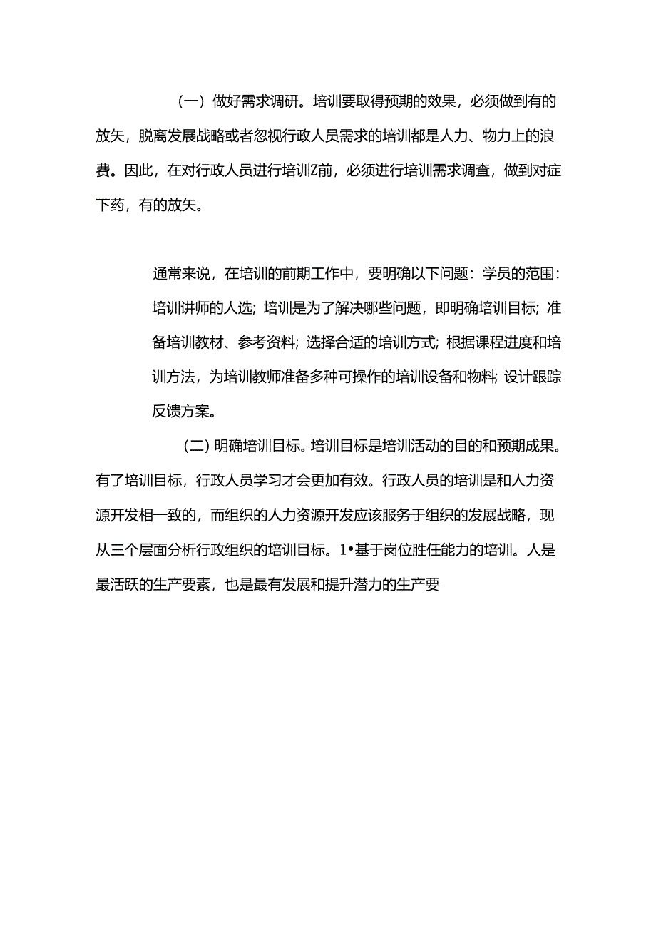 行政人员培训的意义及实施策略.docx_第3页