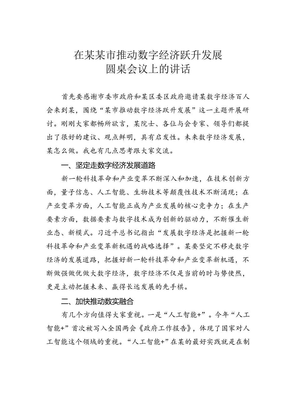 在某某市推动数字经济跃升发展圆桌会议上的讲话.docx_第1页