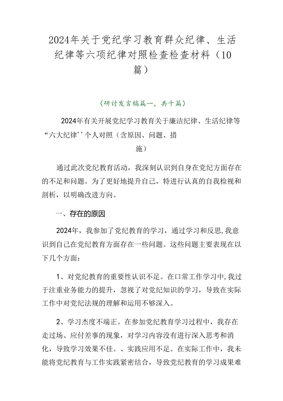 2024年关于党纪学习教育群众纪律、生活纪律等六项纪律对照检查检查材料（10篇）.docx_第1页