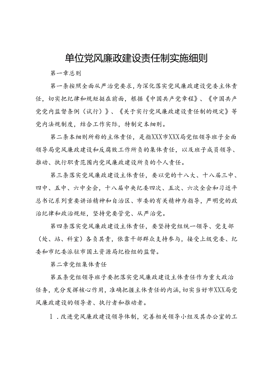 单位党风廉政建设责任制实施细则.docx_第1页