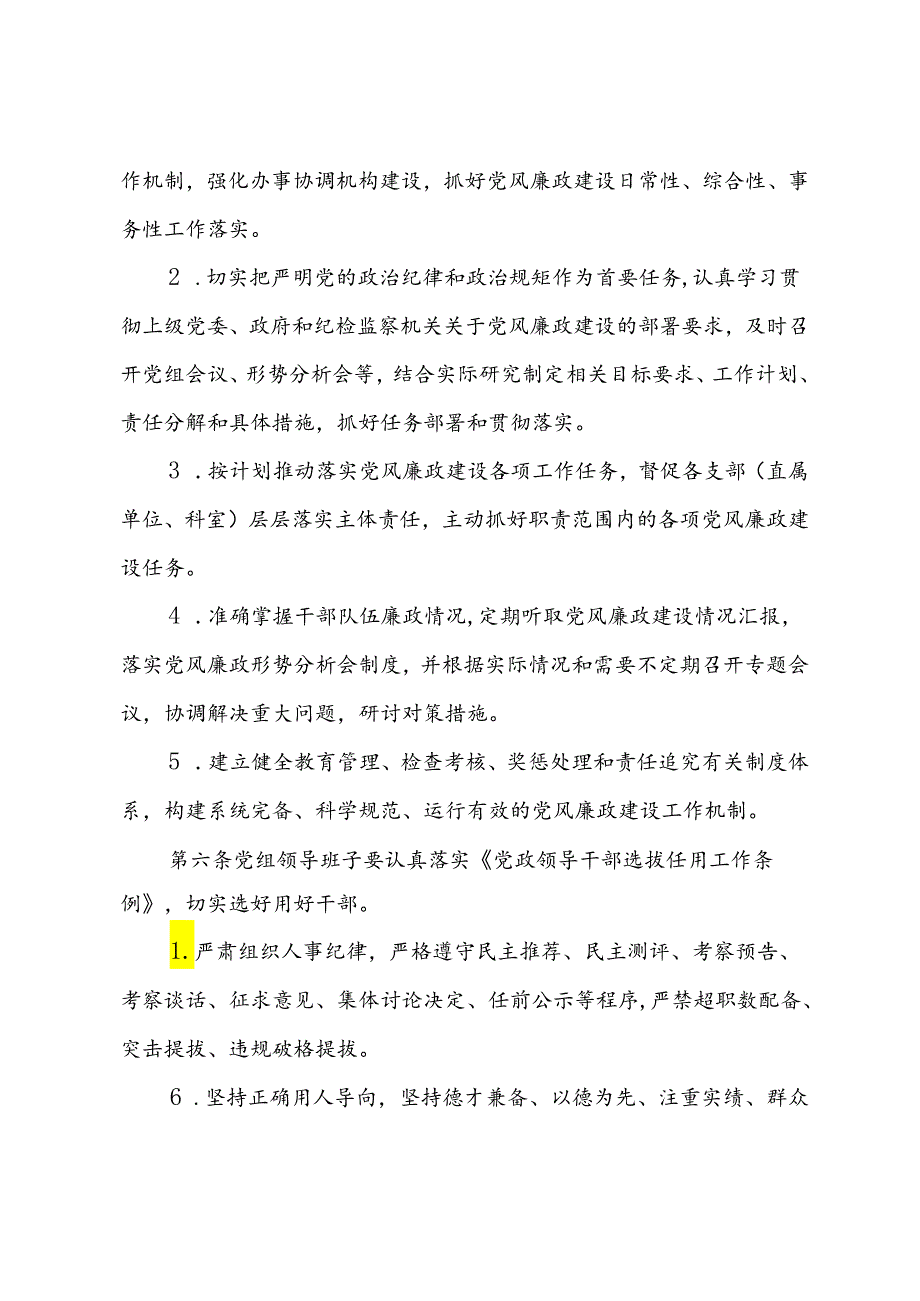 单位党风廉政建设责任制实施细则.docx_第2页