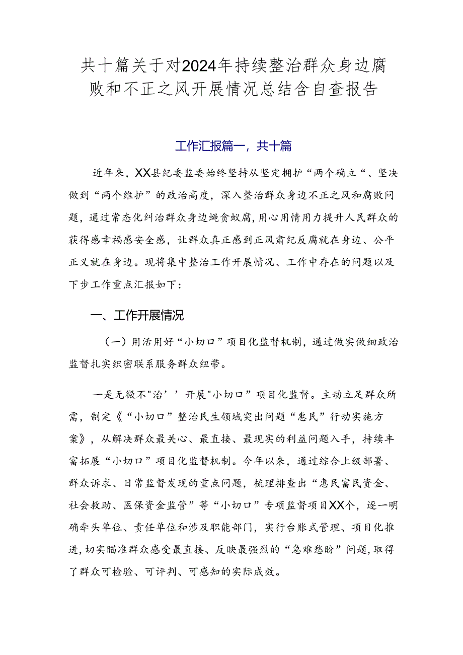 共十篇关于对2024年持续整治群众身边腐败和不正之风开展情况总结含自查报告.docx_第1页