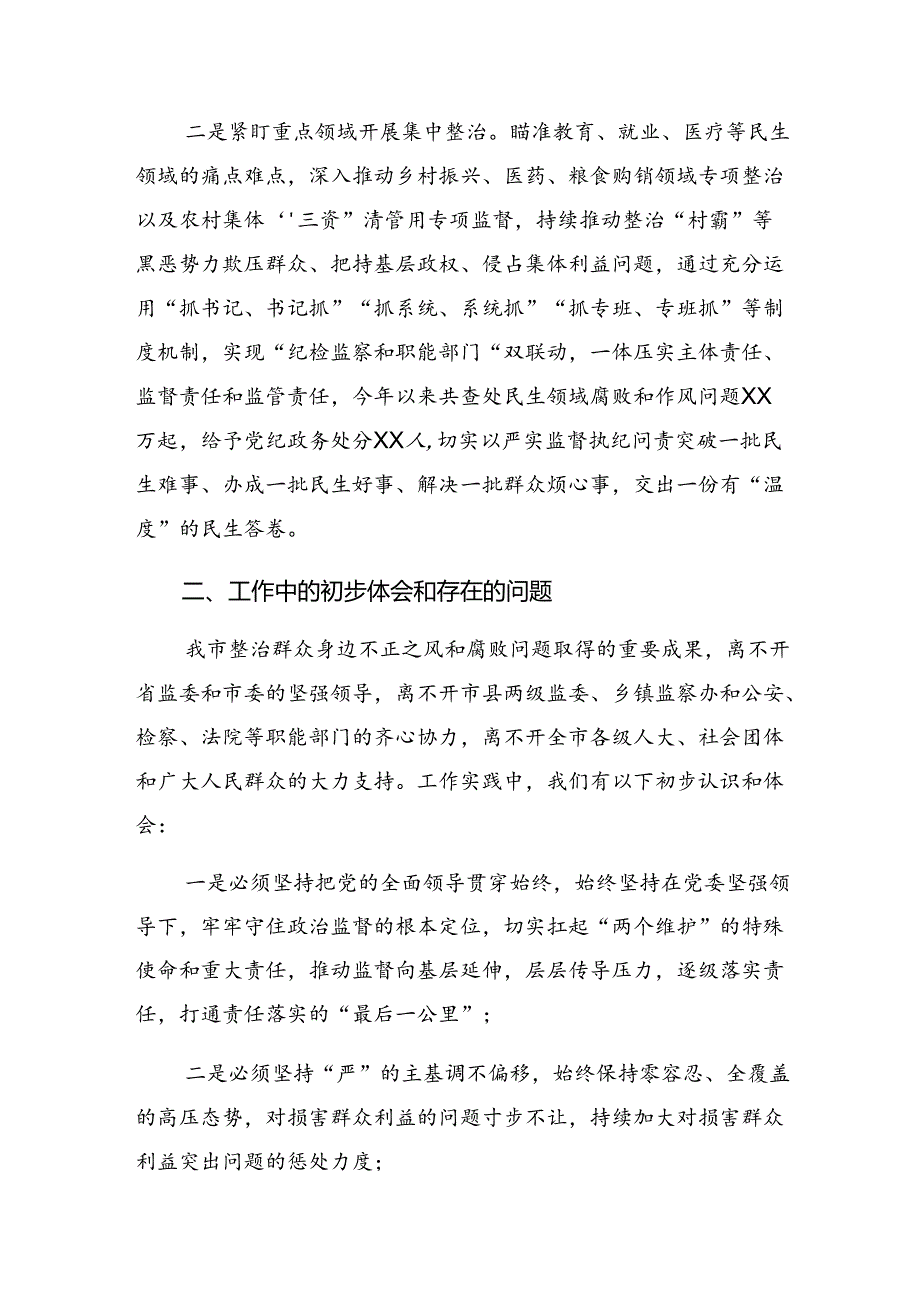 共十篇关于对2024年持续整治群众身边腐败和不正之风开展情况总结含自查报告.docx_第2页