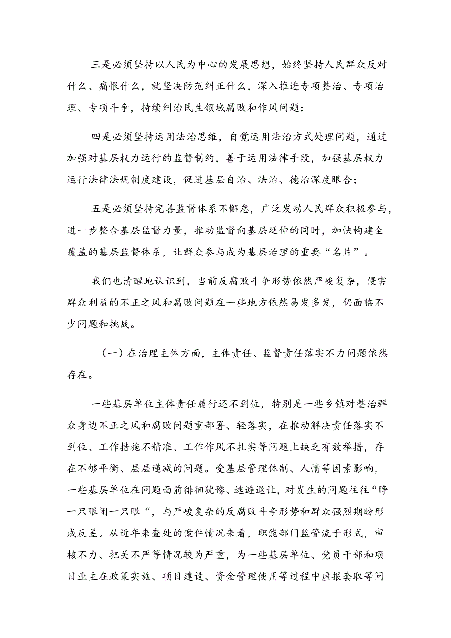 共十篇关于对2024年持续整治群众身边腐败和不正之风开展情况总结含自查报告.docx_第3页