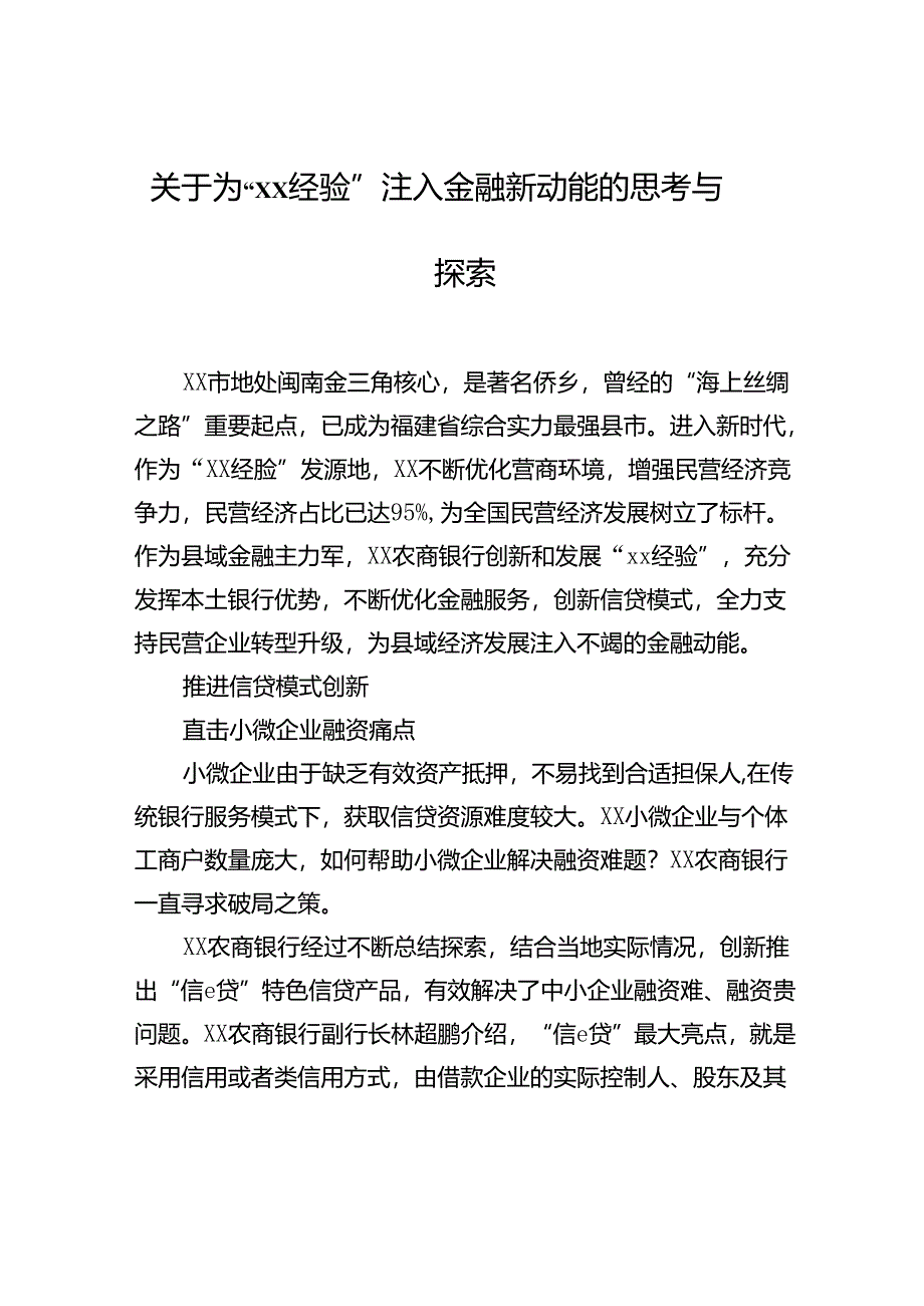 关于为“xx经验”注入金融新动能的思考与探索.docx_第1页