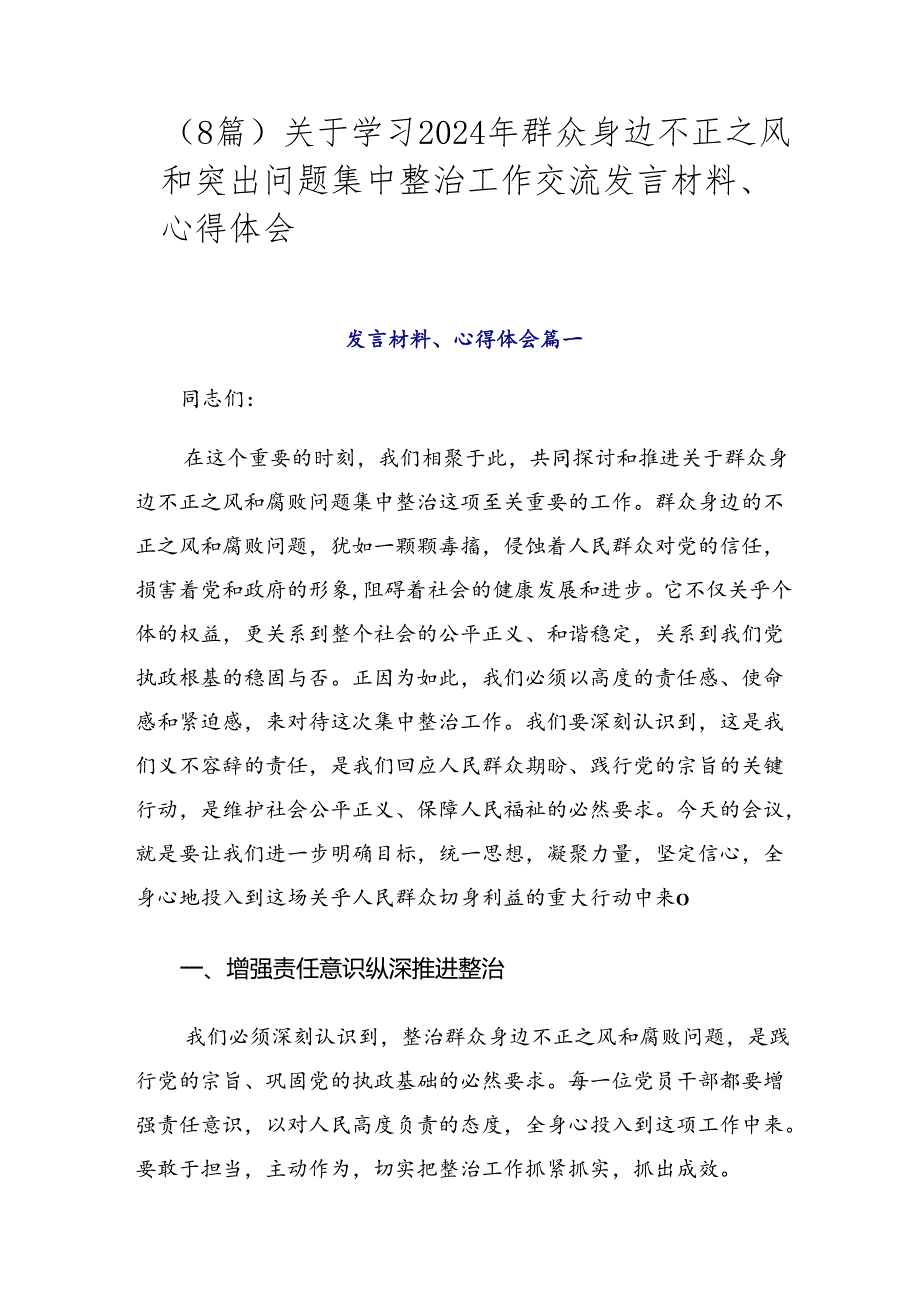 （8篇）关于学习2024年群众身边不正之风和突出问题集中整治工作交流发言材料、心得体会.docx_第1页