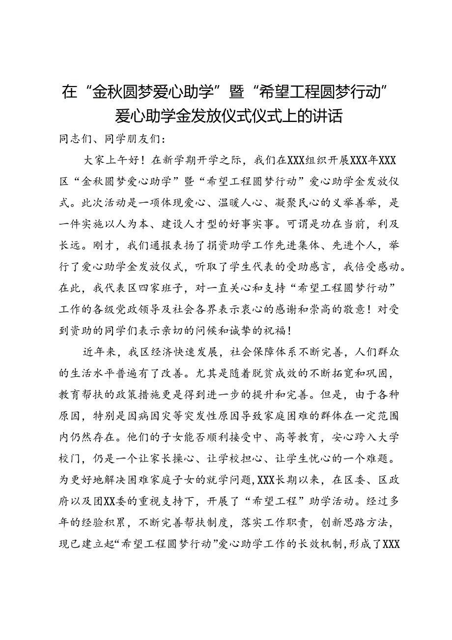 在“金秋圆梦爱心助学”暨“希望工程圆梦行动”爱心助学金发放仪式仪式上的讲话.docx_第1页