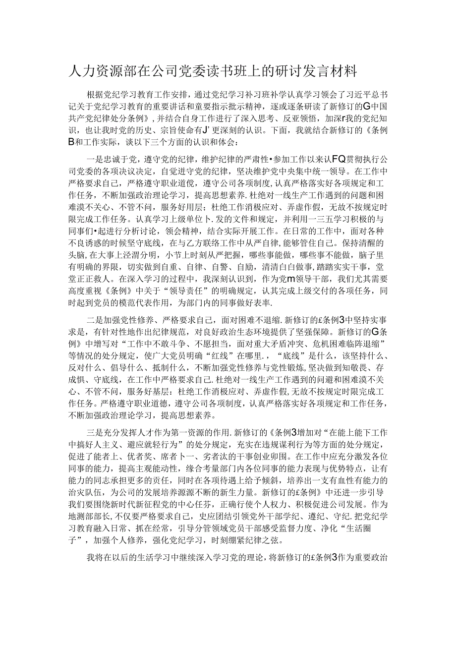 人力资源部在公司党委读书班上的研讨发言材料.docx_第1页