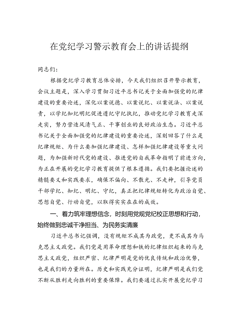 在党纪学习警示教育会上的讲话提纲.docx_第1页