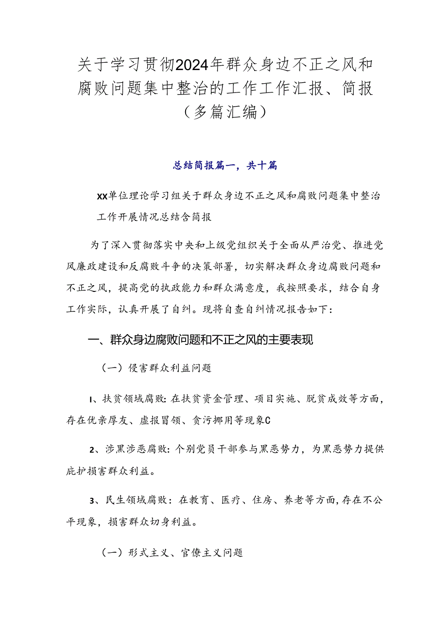 关于学习贯彻2024年群众身边不正之风和腐败问题集中整治的工作工作汇报、简报（多篇汇编）.docx_第1页