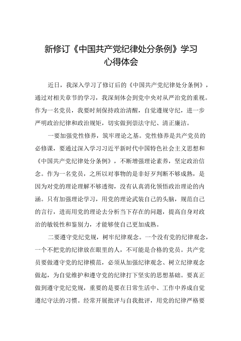 2024新修订中国共产党纪律处分条例专题读书班活动心得体会交流发言二十二篇.docx_第1页