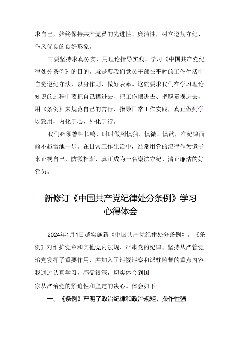 2024新修订中国共产党纪律处分条例专题读书班活动心得体会交流发言二十二篇.docx_第2页