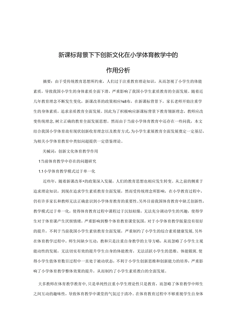 新课标背景下下创新文化在小学体育教学中的作用分析 论文.docx_第1页