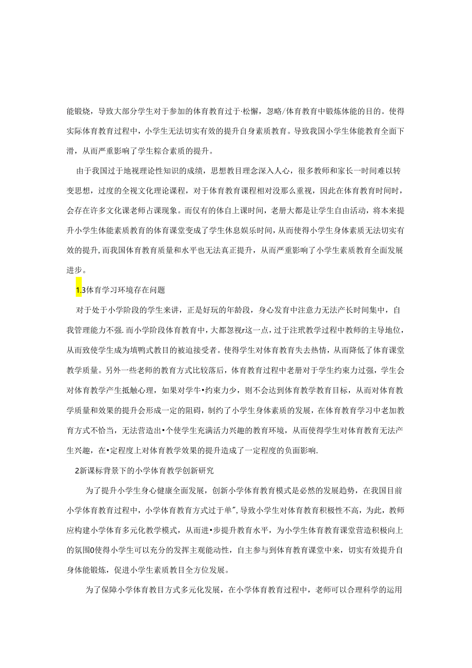 新课标背景下下创新文化在小学体育教学中的作用分析 论文.docx_第2页