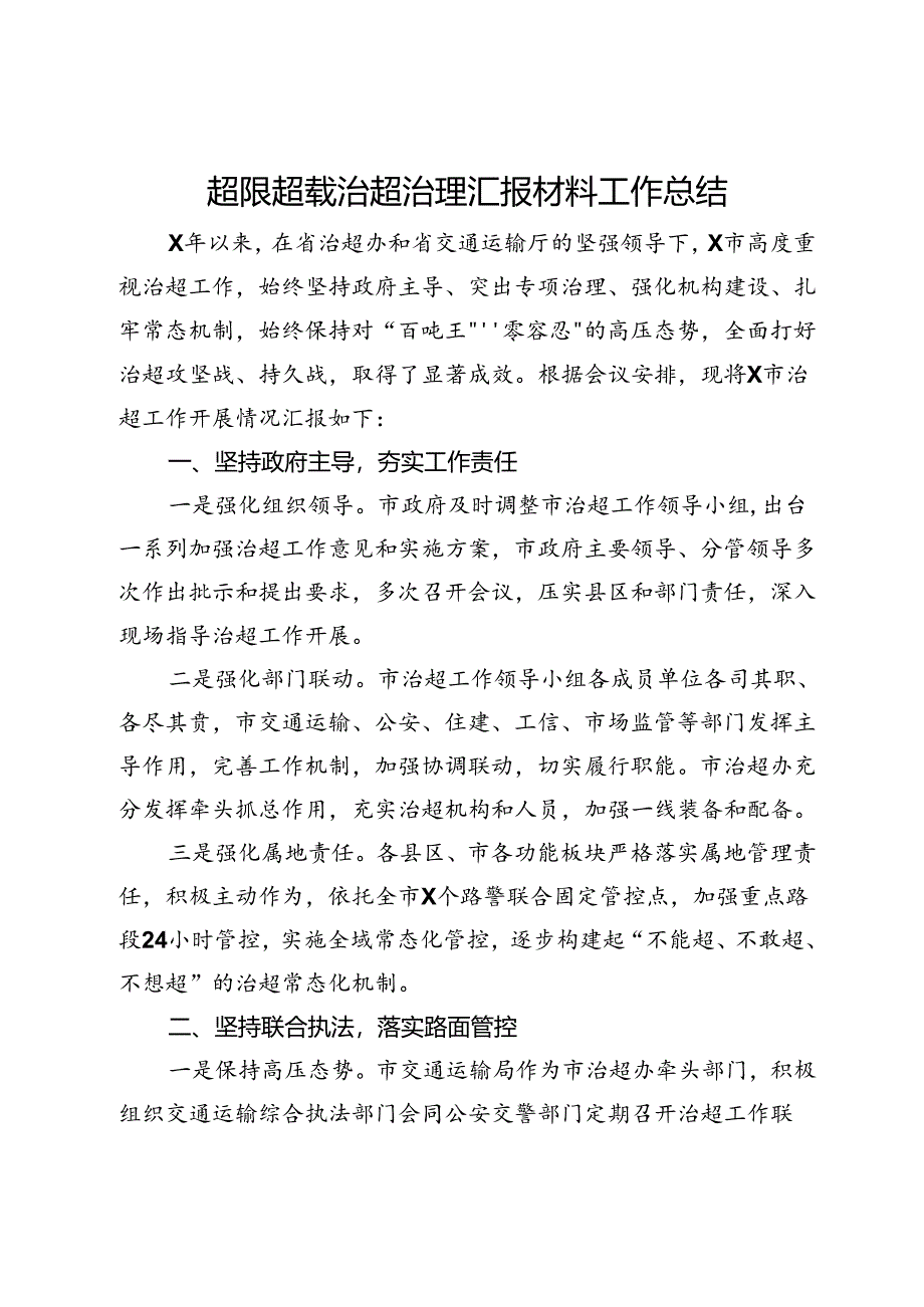 超限超载治超治理汇报材料工作总结.docx_第1页