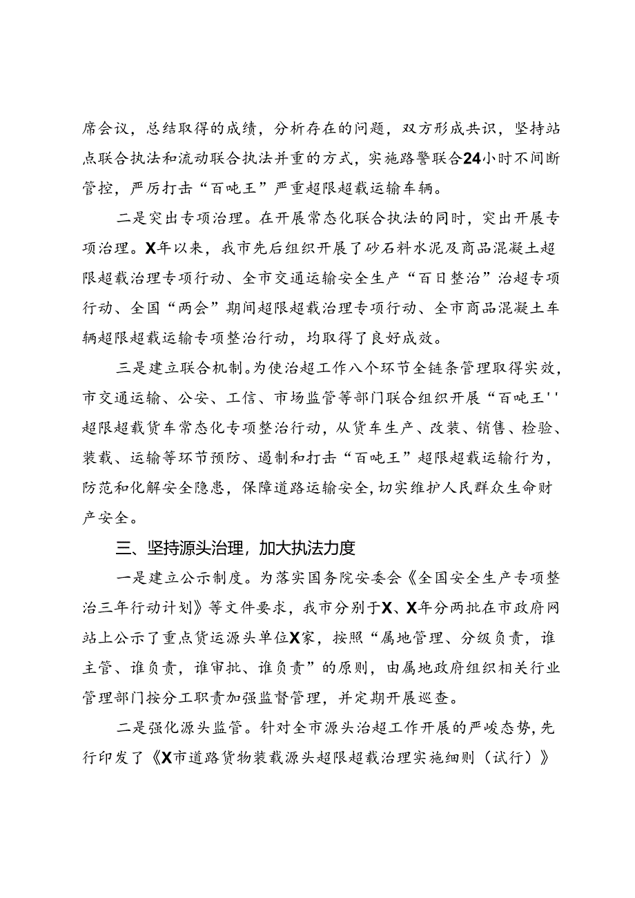 超限超载治超治理汇报材料工作总结.docx_第2页