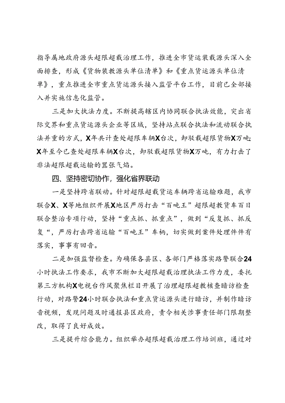 超限超载治超治理汇报材料工作总结.docx_第3页