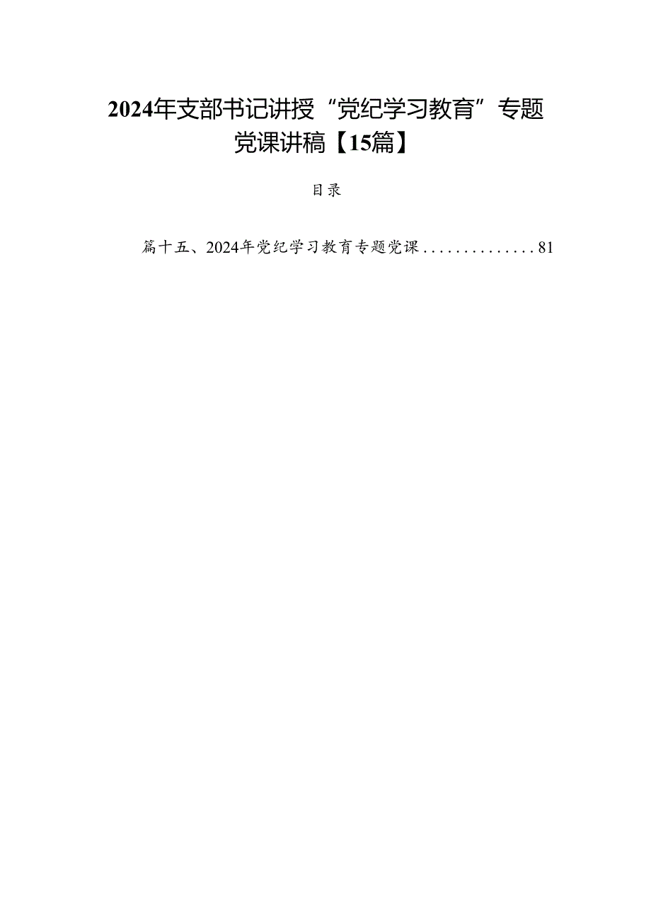 2024年支部书记讲授“党纪学习教育”专题党课讲稿【15篇】.docx_第1页