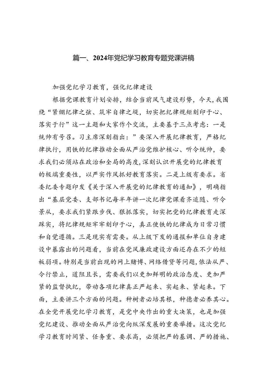 2024年支部书记讲授“党纪学习教育”专题党课讲稿【15篇】.docx_第2页