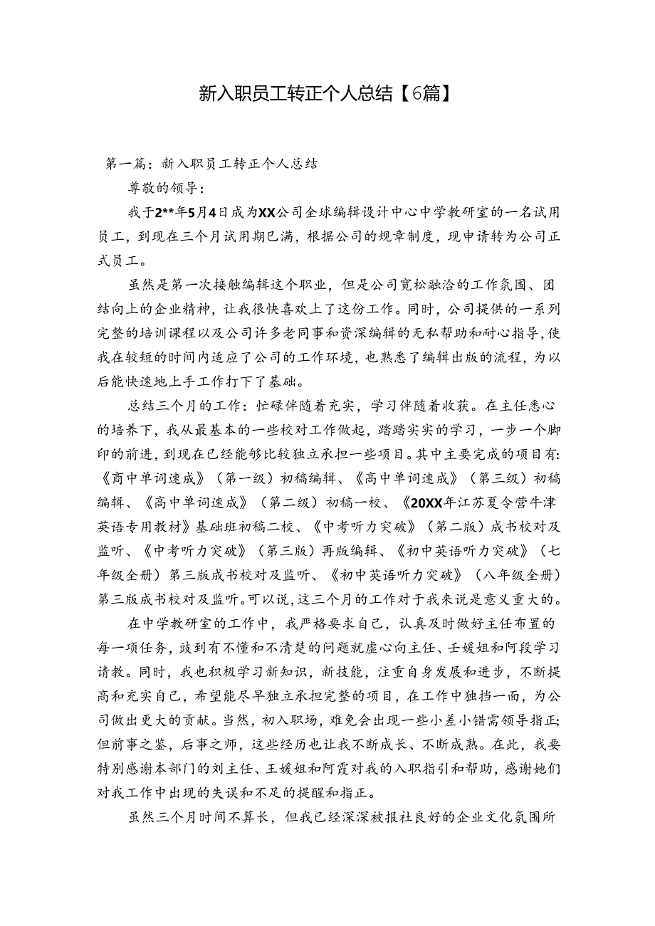 新入职员工转正个人总结【6篇】.docx_第1页